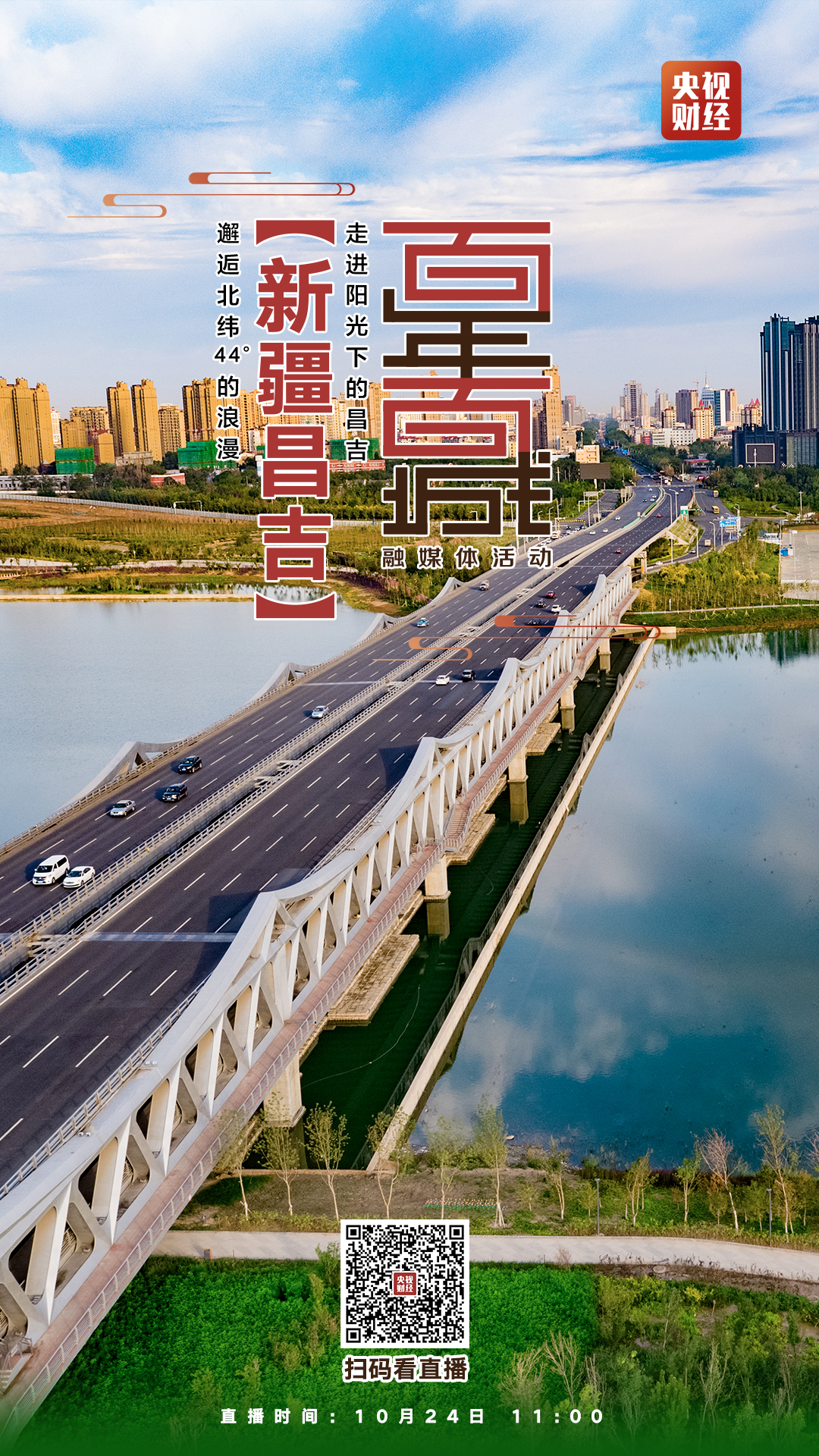 应用服务的完整产业链。 10月24日11:00《百年百城》将来到新疆昌吉明天见！